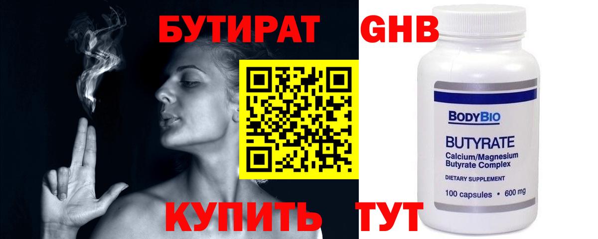 Бутират 99% Славянск-на-Кубани