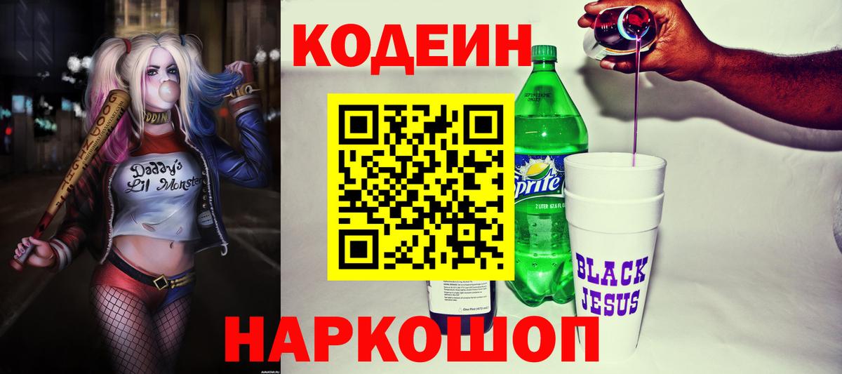 Кодеиновый сироп Lean напиток Lean (лин)  Вход с VPN  Славянск-на-Кубани 